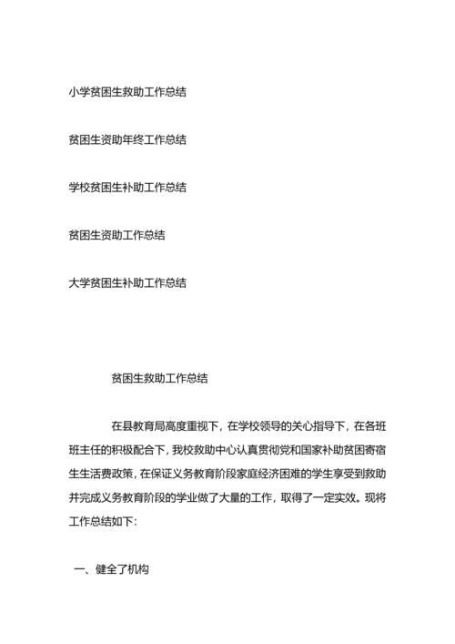 贫困生资助年终工作总结.docx