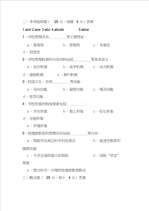 学校管理学模拟试题及答案