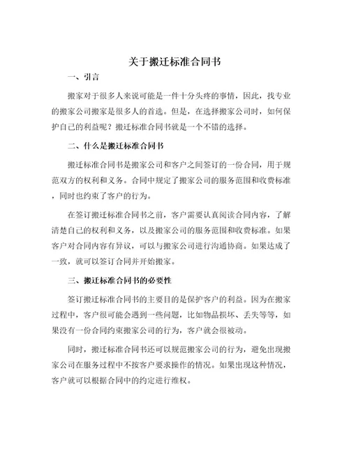 关于搬迁标准合同书