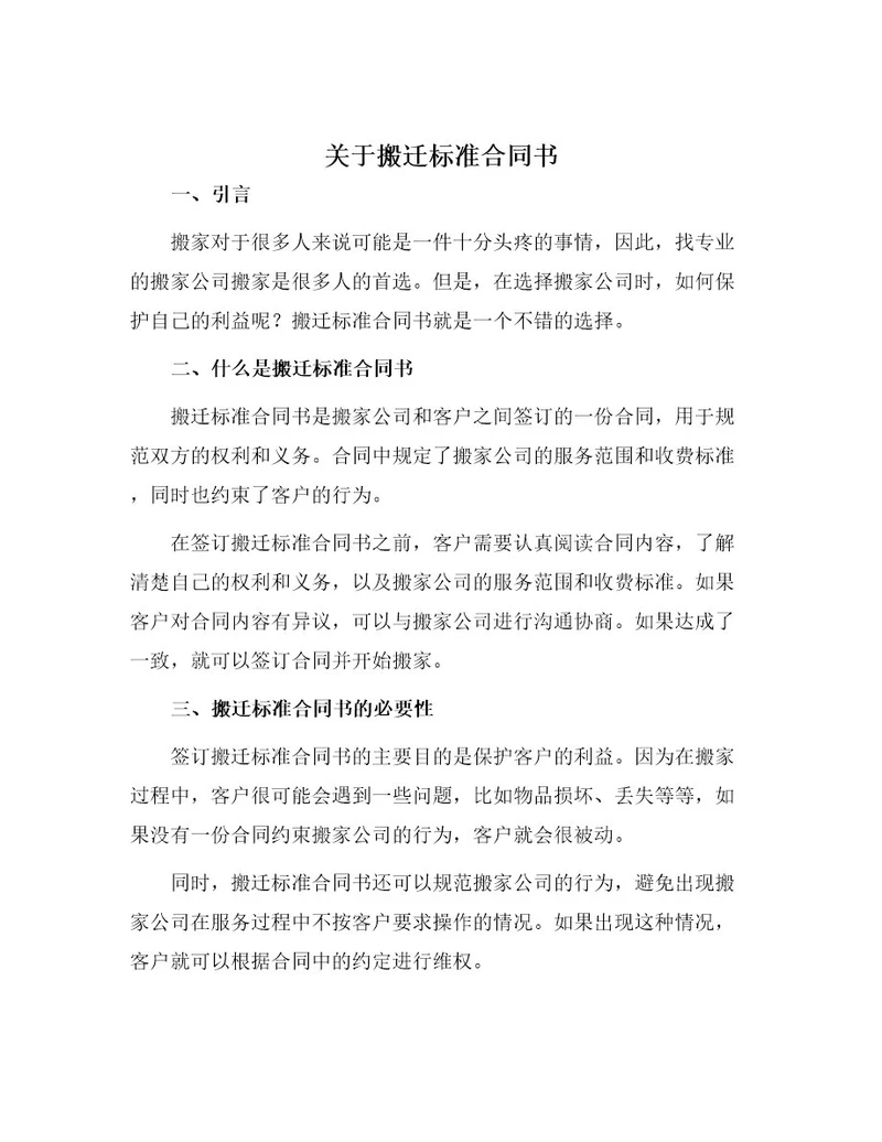 关于搬迁标准合同书