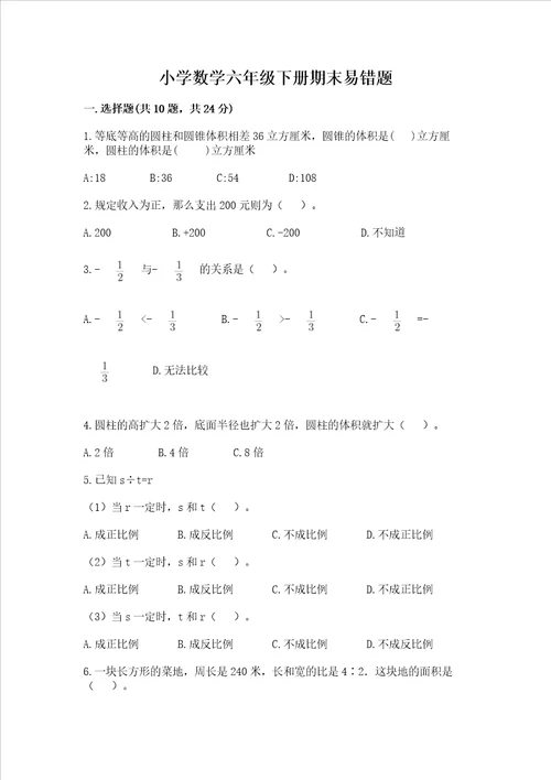 小学数学六年级下册期末易错题及答案（全国通用）