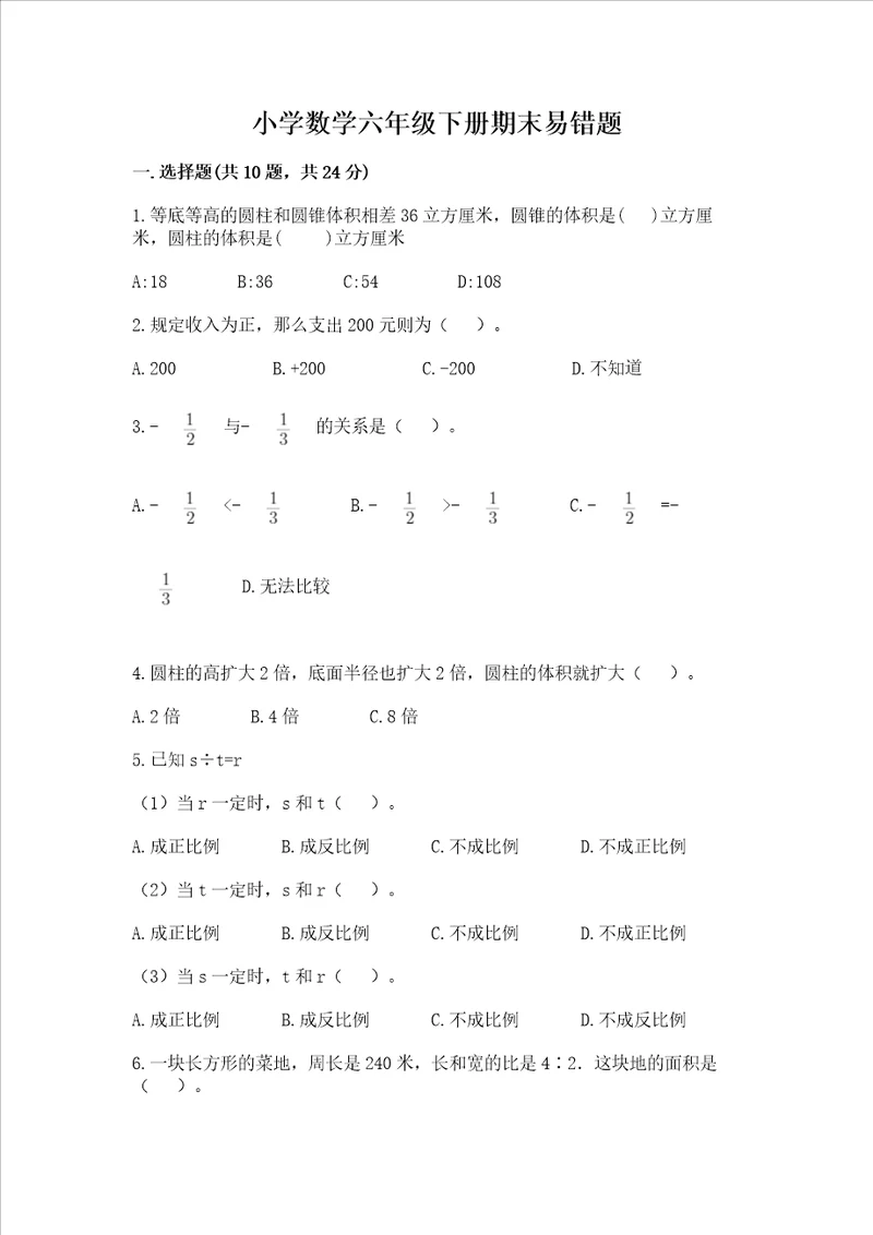 小学数学六年级下册期末易错题及答案（全国通用）