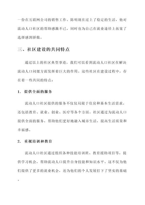 流动人口社区典型事迹材料