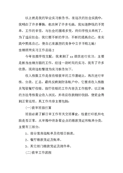 出纳顶岗实习工作总结