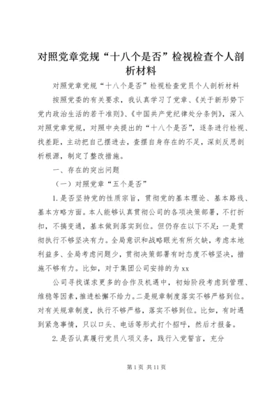 对照党章党规“十八个是否”检视检查个人剖析材料.docx