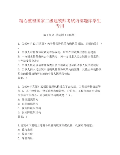 20232024年国家二级建筑师考试内部题库及1套参考答案