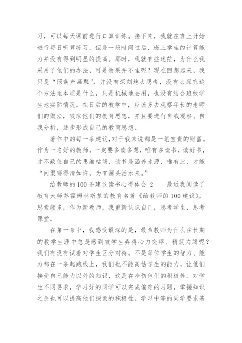 给教师的100条建议读书心得体会.docx