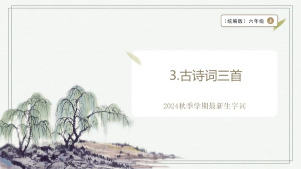 【2024秋季学期】3.古诗词三首 生字识记课件