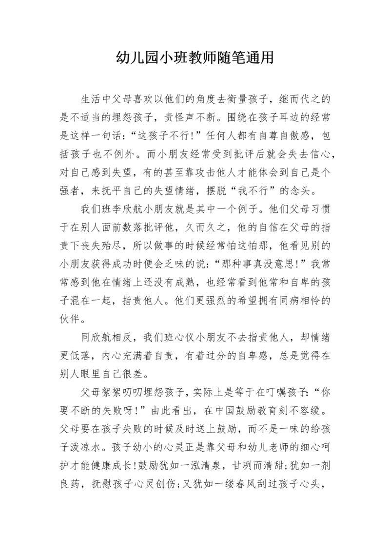 幼儿园小班教师随笔通用.docx