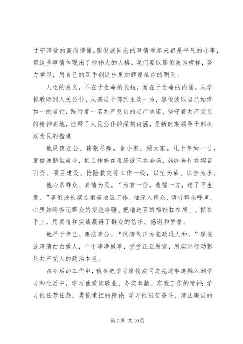 学习廖俊波心得体会五篇.docx