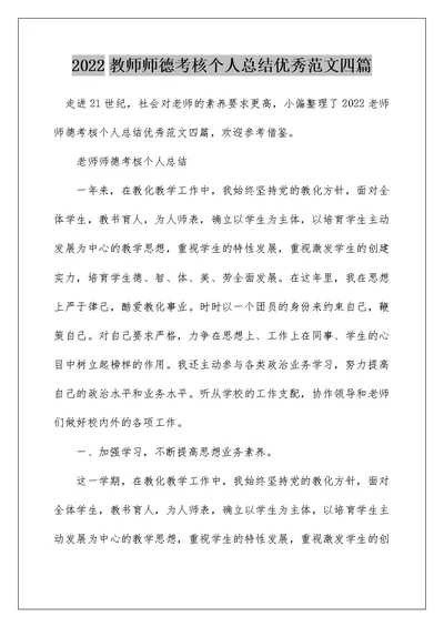 2022教师师德考核个人总结优秀范文四篇