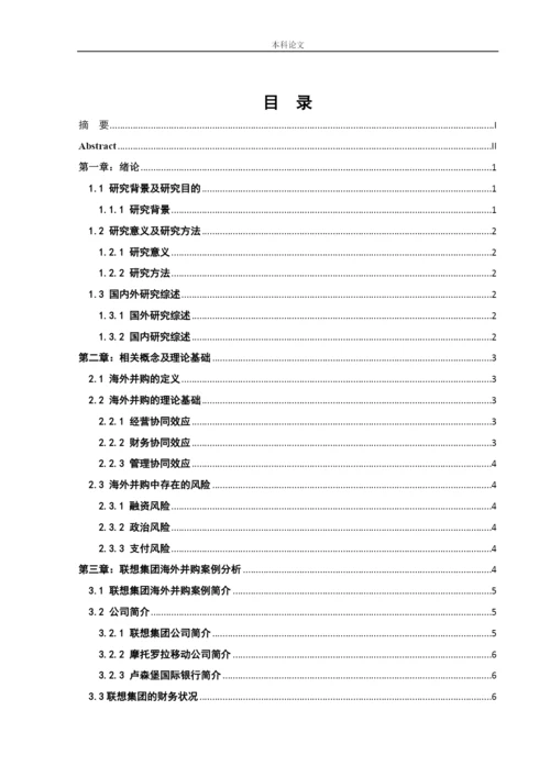 166020133_董翔_[论文]联想集团海外并购存在的风险与对策研究.docx