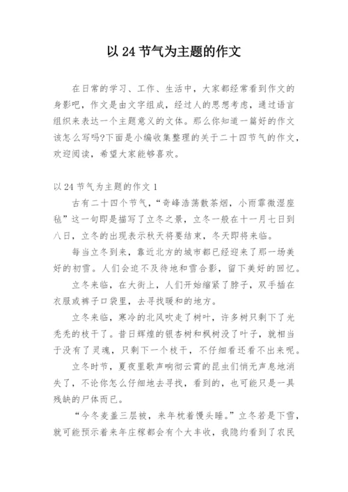 以24节气为主题的作文.docx