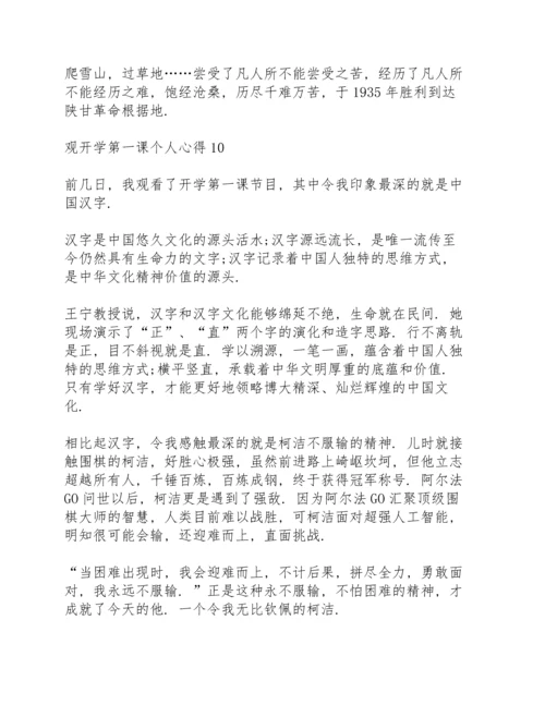 观开学第一课个人心得10篇.docx