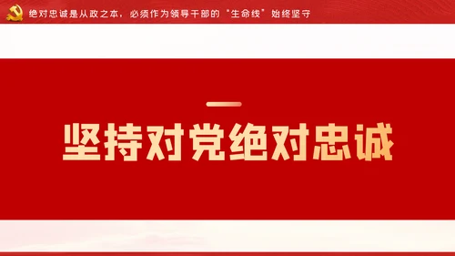 争做新时代忠诚担当正派廉洁的党员领导干部ppt党课