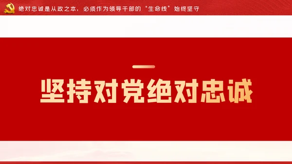 争做新时代忠诚担当正派廉洁的党员领导干部ppt党课