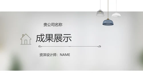 简约室内设计方案汇报工作总结PPT