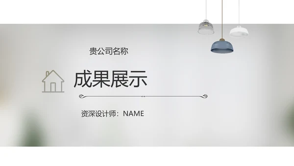 简约室内设计方案汇报工作总结PPT