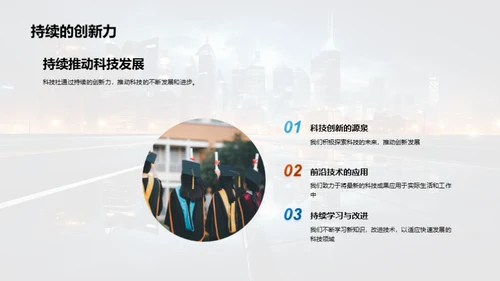 科技社探未来