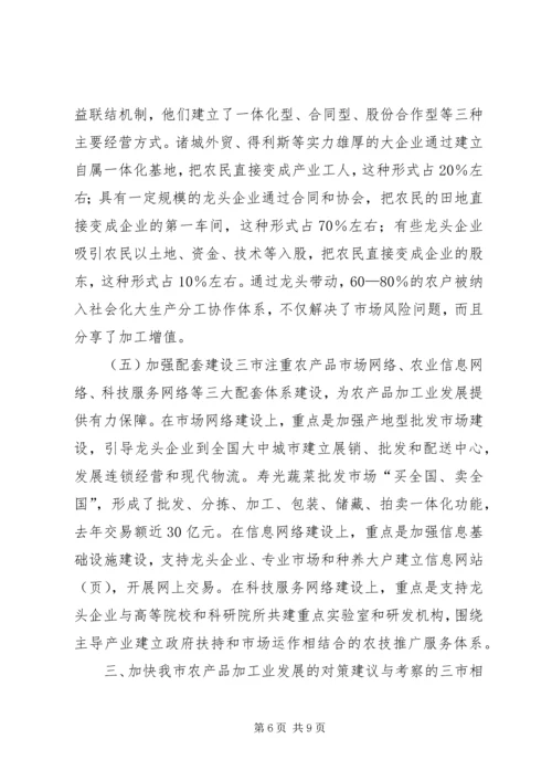 赴山东泰安聊城潍坊三市农产品加工业考察报告.docx