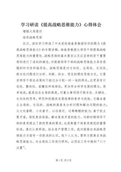 学习研读《提高战略思维能力》心得体会.docx