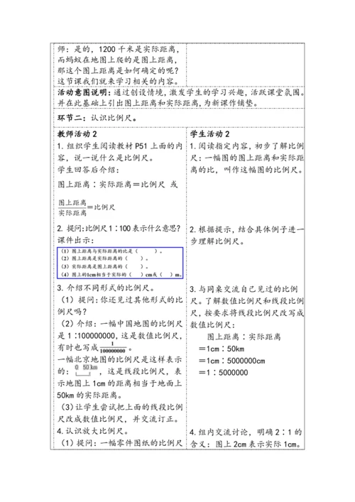大单元教学【核心素养目标】4.6  比例尺（1）（表格式）教学设计