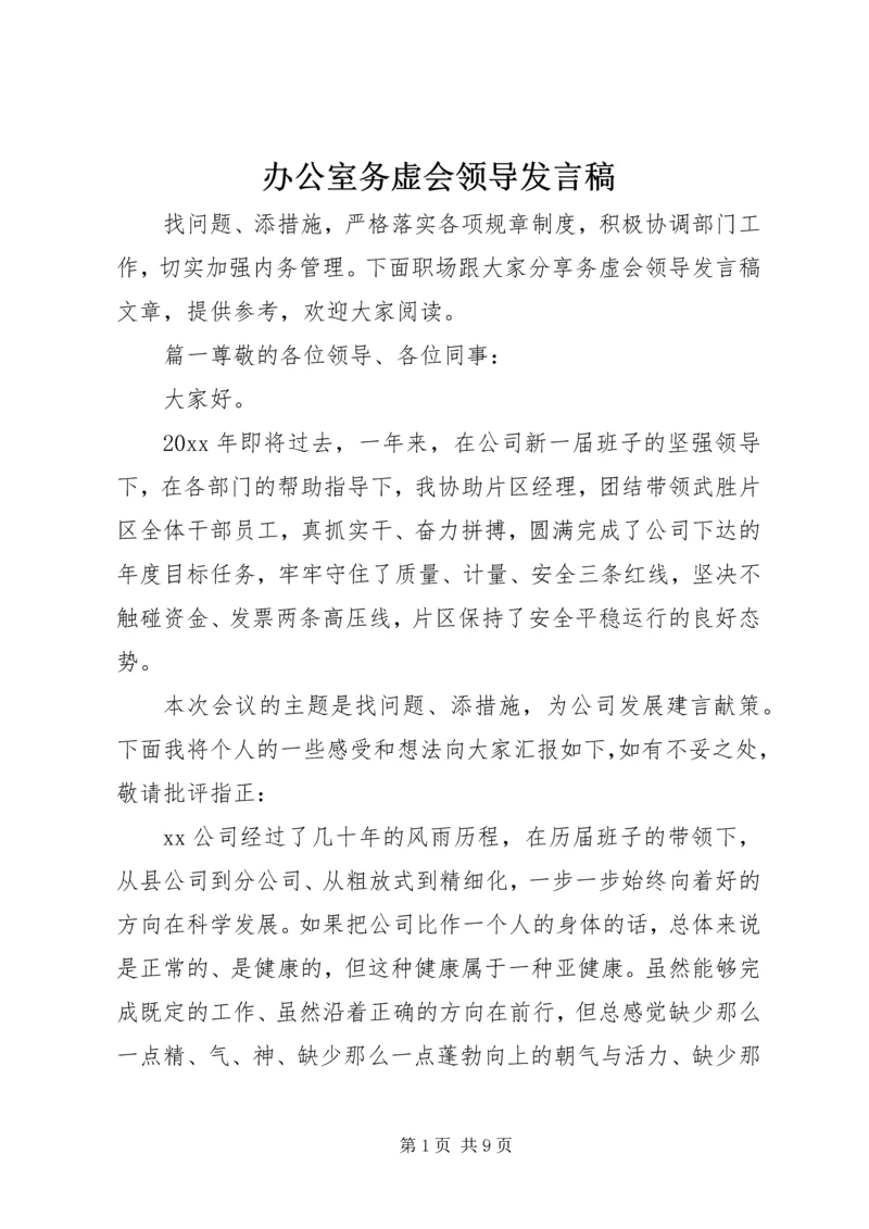 办公室务虚会领导发言稿.docx