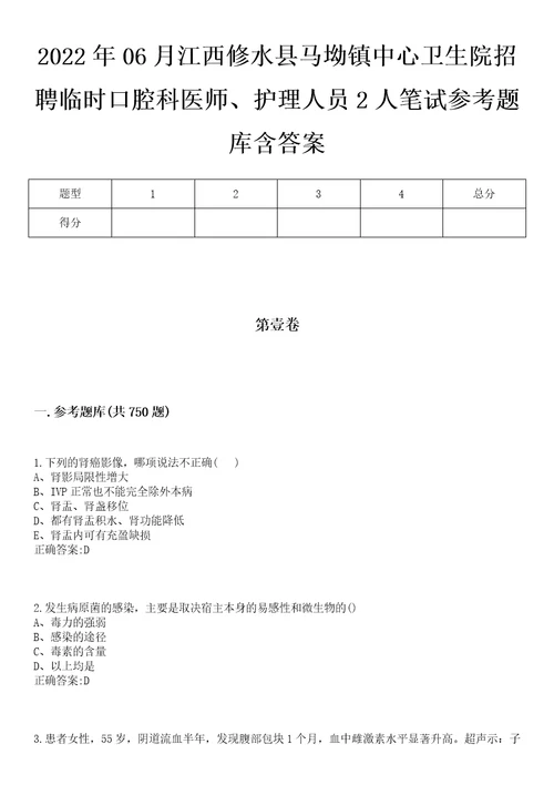 2022年06月江西修水县马坳镇中心卫生院招聘临时口腔科医师、护理人员2人笔试参考题库含答案