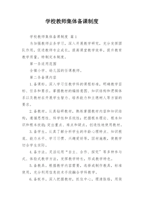 学校教师集体备课制度.docx