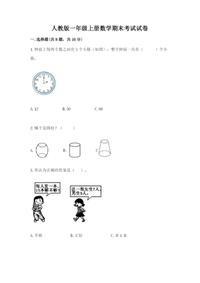 人教版一年级上册数学期末考试试卷a4版打印.docx