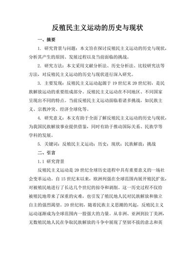 反殖民主义运动的历史与现状
