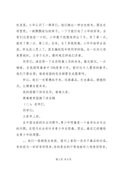禁毒教育国旗下讲话稿.docx