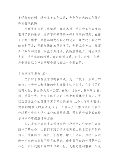 办公室实习报告.docx