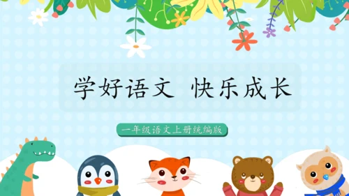 统编版一年级语文上册语文园地四（教学课件）