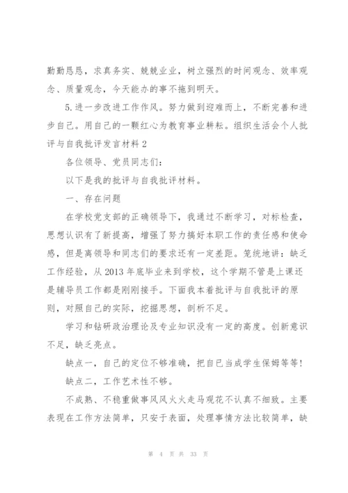 组织生活会个人批评与自我批评发言材料10篇.docx