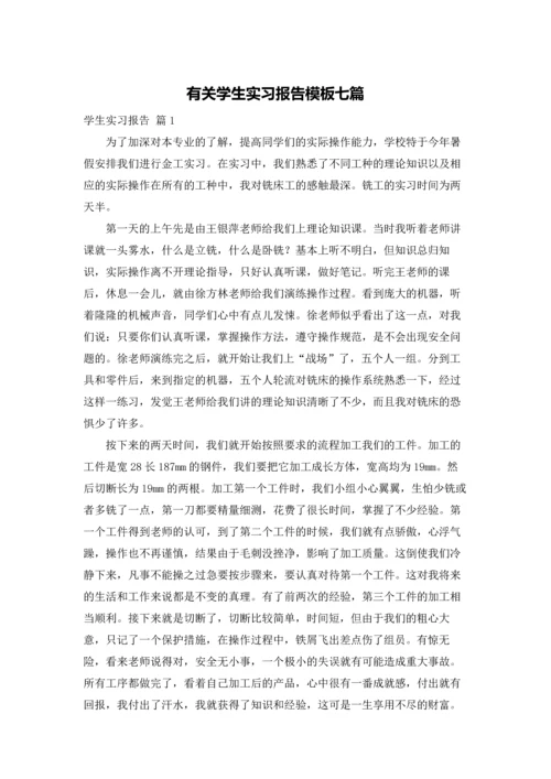 有关学生实习报告模板七篇.docx
