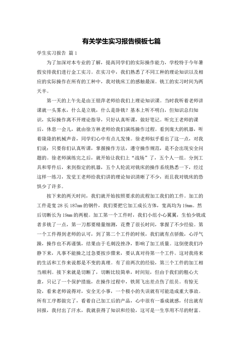 有关学生实习报告模板七篇.docx