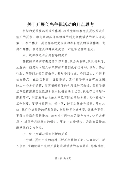 关于开展创先争优活动的几点思考.docx