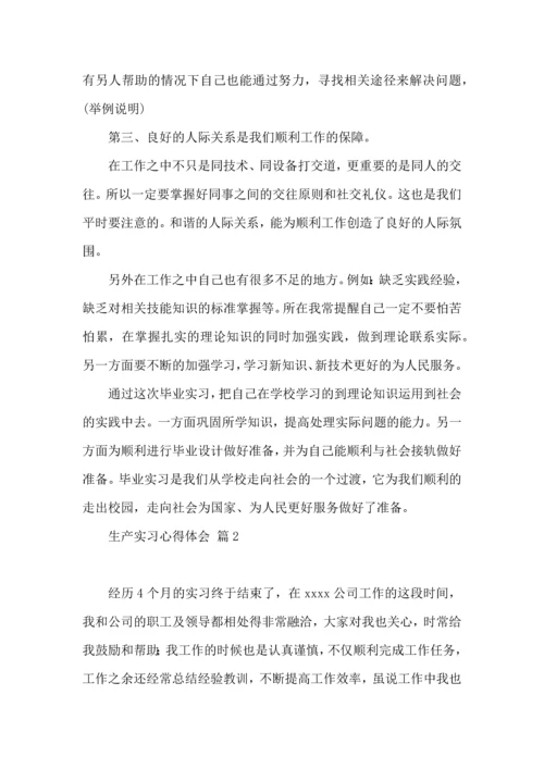 关于生产实习心得体会范文集合6篇.docx