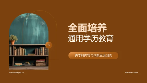 全面培养通用学历教育