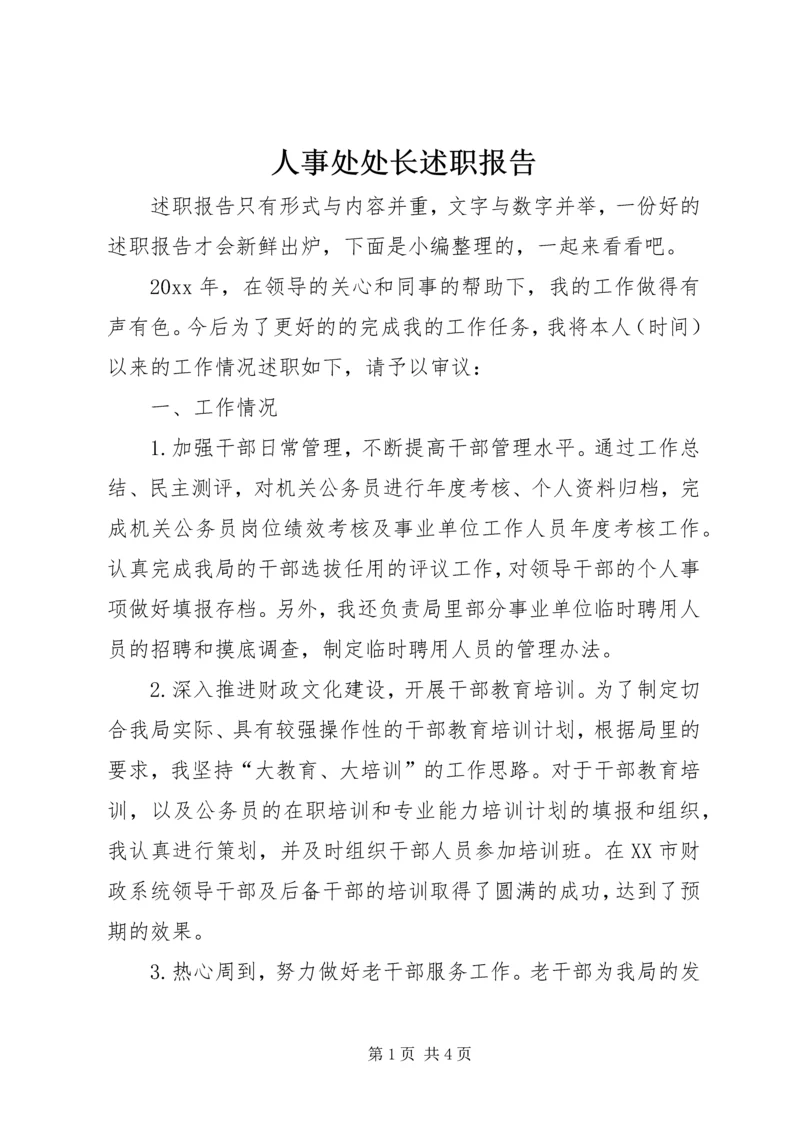 人事处处长述职报告.docx