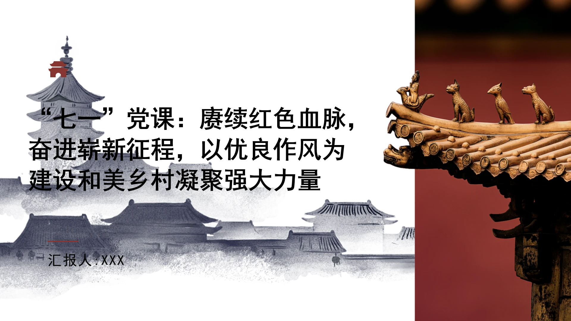 七一党课赓续红色血脉，奋进崭新征程，以优良作风为建设和美乡村凝聚强大力量PPT课件