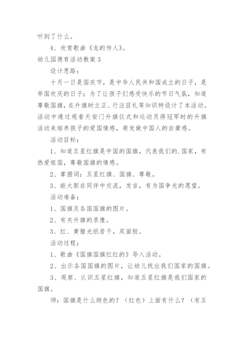 幼儿园德育活动教案_1.docx