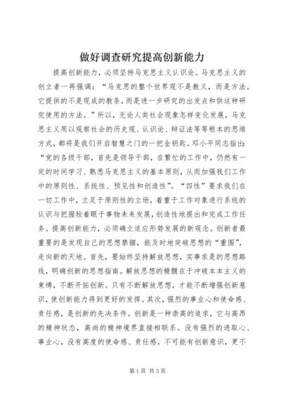 做好调查研究提高创新能力.docx