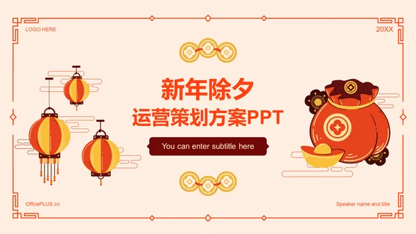黄色插画新年除夕运营策划方案PPT
