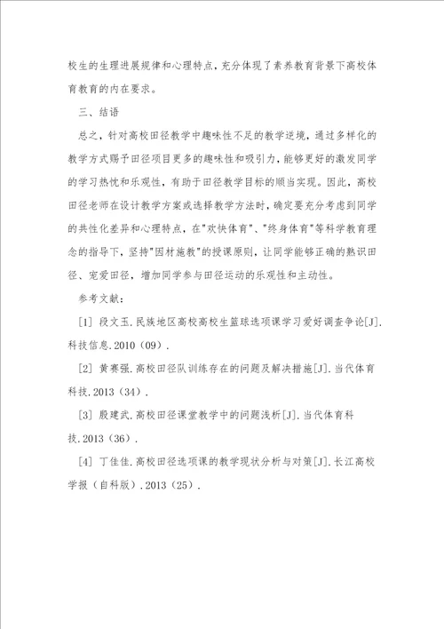 论高校田径教学中学生学习兴趣的缺失与对策