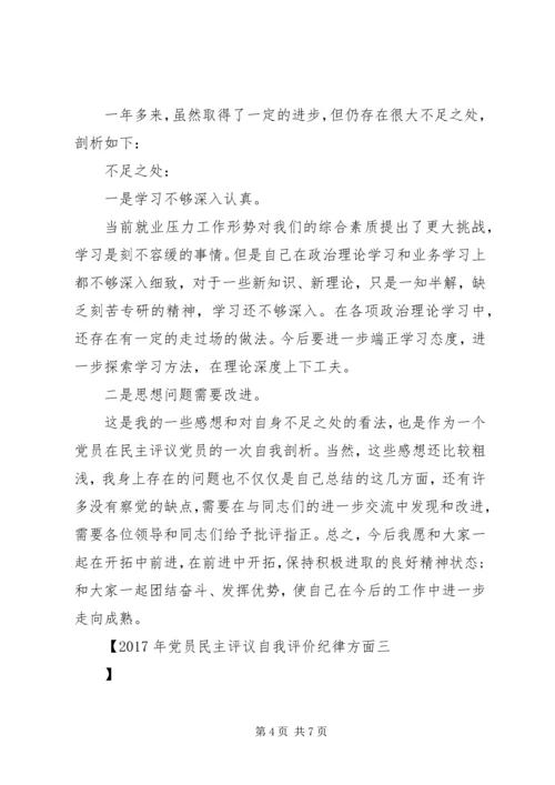 XX年党员民主评议自我评价纪律方面.docx