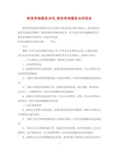 2023年财务咨询服务合同_财务咨询服务合同范本.docx