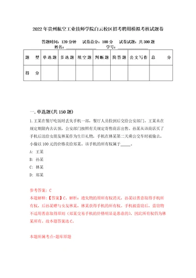 2022年贵州航空工业技师学院白云校区招考聘用模拟考核试题卷6