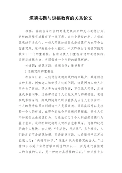 道德实践与道德教育的关系论文.docx